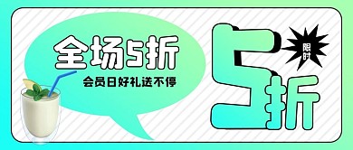 果汁水果会员日好礼享不停配图