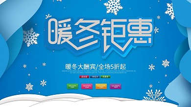 剪纸风冬季促销展板