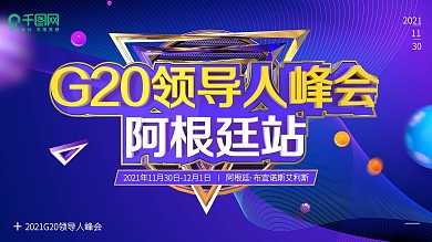 C4D风格立体字G20领导人峰会展板展架