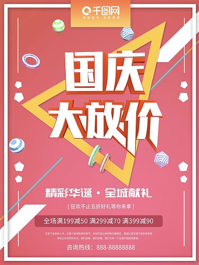 国庆大放价促销C4D海报