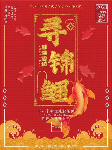 寻幸运锦鲤喜庆许愿抽奖商业海报