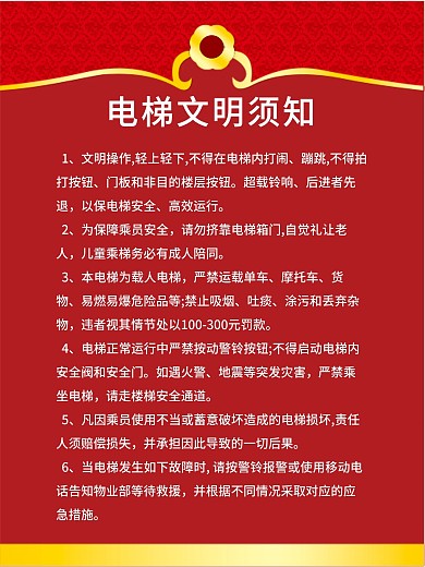 电梯安全文明须知牌