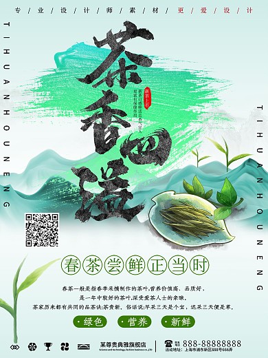 小清新春茶上市宣传海报