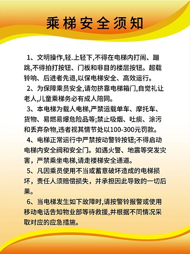 电梯安全文明须知牌