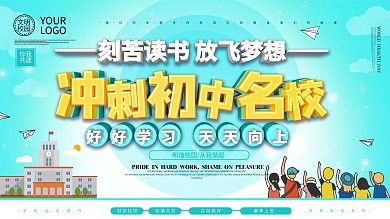 冲刺初中名校主题展板