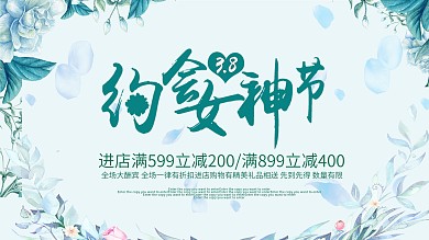 小清新手绘风女神节促销展板