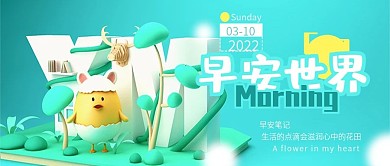 早安你好C4D卡通小清新公众号封面