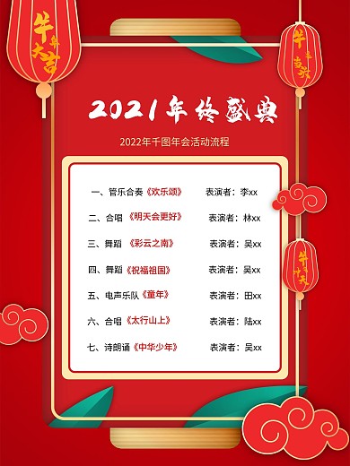 2021年会节目安排海报
