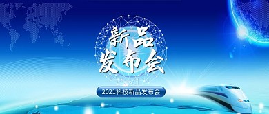 蓝色企业新品发布会科技背景配图