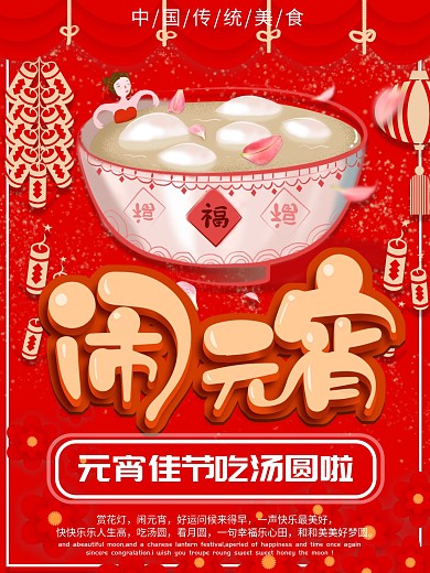 创意喜庆红色女孩汤圆灯笼元宵节新年海报