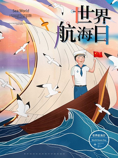 原创手绘传统节日世界航海日海洋航行海报