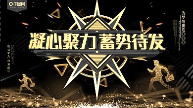 黑金凝心聚力企业文化展板