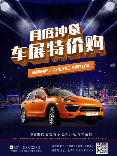 原创车展特价购销售海报