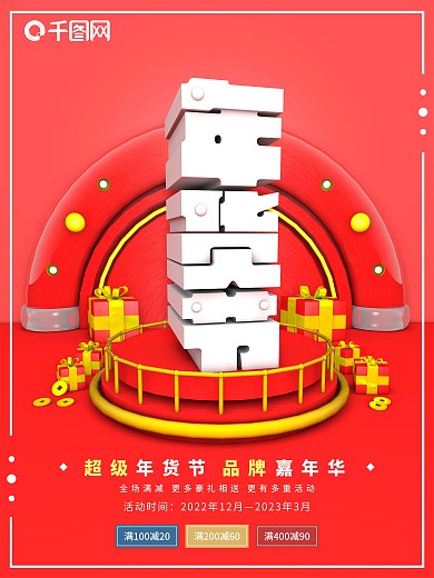 原创C4D年货节促销海报