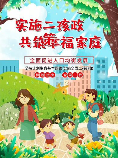 全面实施二孩政策共筑幸福家庭海报