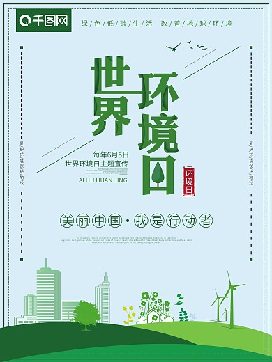 小清新世界环境日保护环境海报