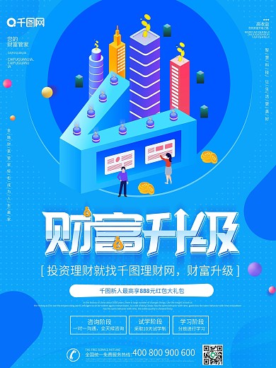 蓝色大气创意财富升级金融海报