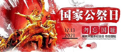 国家公祭日纪念南京大屠杀勿忘国耻红色