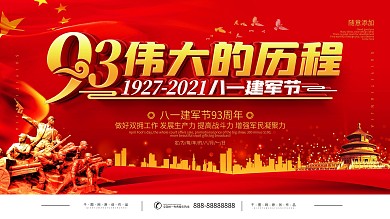 党建建军节军队晚会背景展板