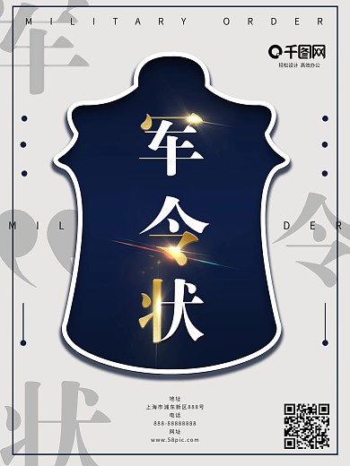 原创大气简约蓝金军令状海报