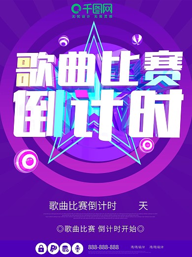 歌曲大赛倒计时海报（附赠15创意数字）