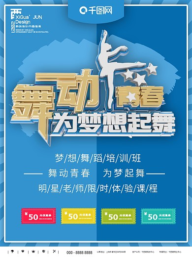 舞蹈学校培训班招生海报设