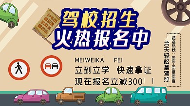 矢量插画驾校招生简约海报