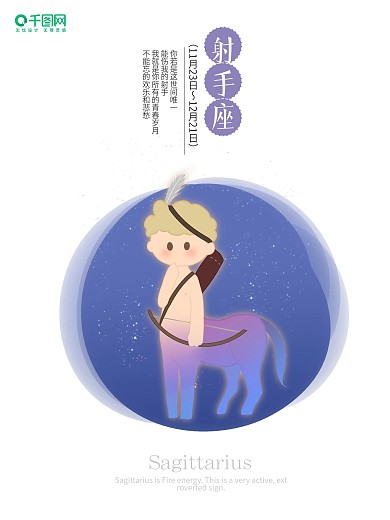 原创手绘十二星座射手座 唯美配图宣传海报
