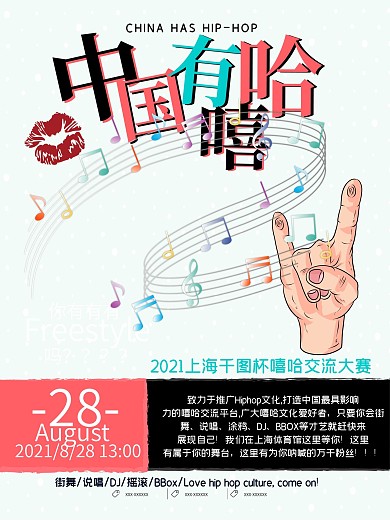 简约中国有嘻哈活动海报设计