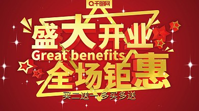 开业钜惠促销海报设计矢量素材