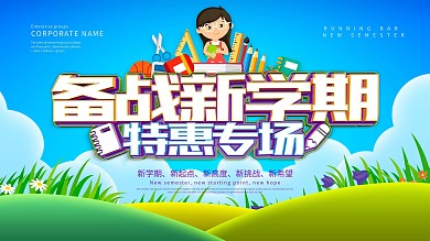 备战新学期学习用品促销展板设计