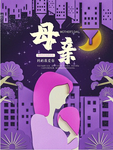 紫色创意世上只有妈妈好母亲节海报设计