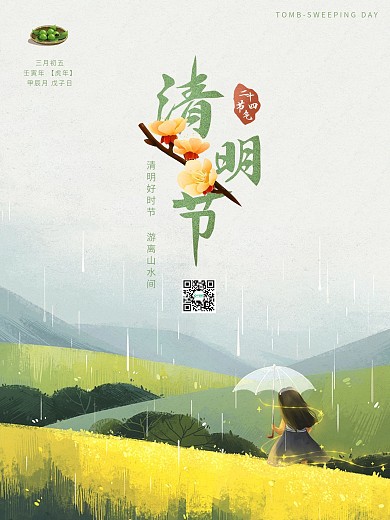 清明节海报