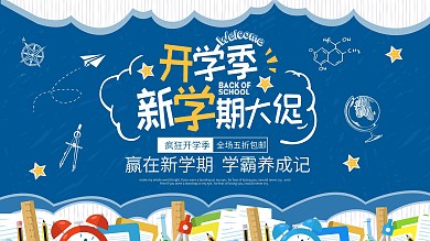 蓝色清新开学季新学期大促展板