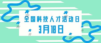 公众号封面313全国科技人才活动节日主页