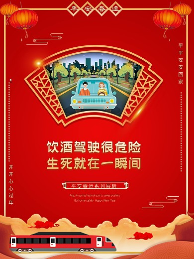 春运宣传系列海报平安春运展板买票