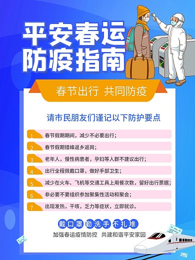 春运出行防疫指南