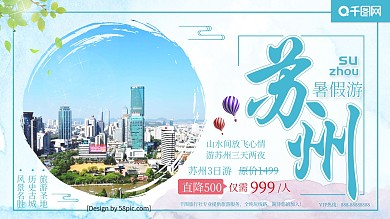 水彩苏州暑期游苏州旅游促销宣传展板