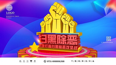 C4D创意大气扫黑除恶党建展板