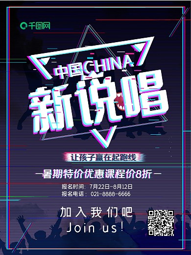 故障抖音风暑期说唱培训班宣传海报