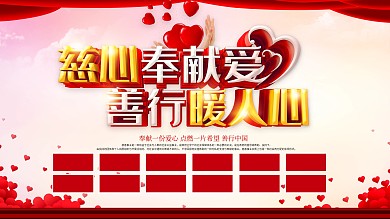 慈善展板图片