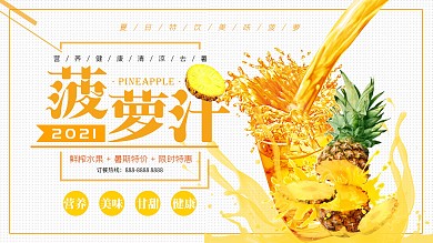 夏日特惠饮品鲜榨菠萝汁促销展板