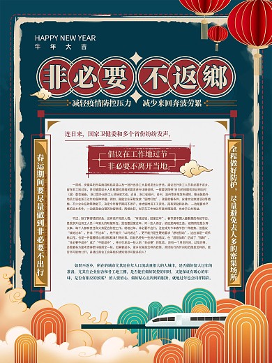 文艺简约非必要不返乡倡议公益海报