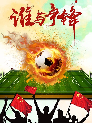 国足赢了1:0足球海报