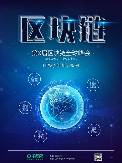 简约大气科技区块链科技峰会背景宣传海报