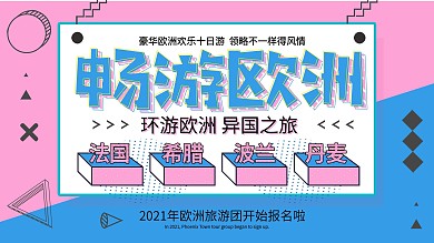 孟菲斯风畅游欧洲旅行社促销展板