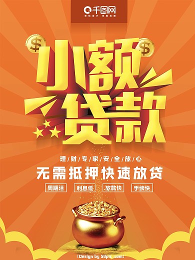 创意大气小额贷款放贷公司宣传海报