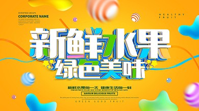 新鲜水果海报设计