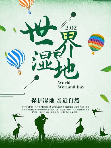 简约小清新保护自然世界湿地日宣传海报