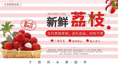 新鲜荔枝小清新水果促销展板